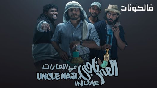 فيلم العم ناجي في الامارات