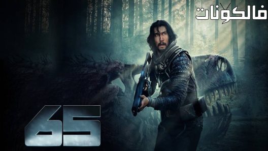 فيلم 65 2023 65 موقع اكوام