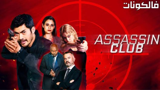 فيلم Assassin Club 2023 نادي القاتل موقع ماي سيما