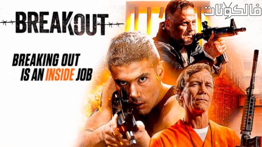 فيلم Breakout 2023 اندلاع موقع فشار