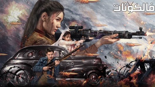 فيلم Lethal Crazy Flower 2023 زهرة مجنون مميتة موقع شاهد فور يو