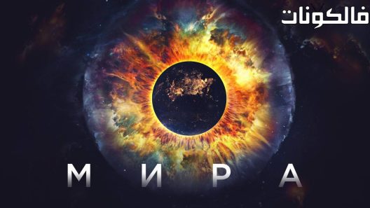 فيلم Mira 2022 ميرا موقع فاصل اعلاني