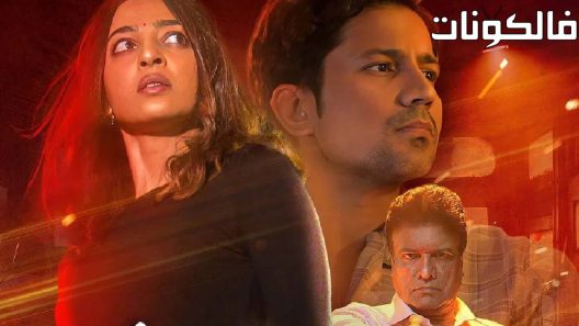 فيلم Mrs Undercover 2023 السيدة السرية موقع ماي سيما