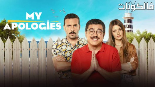 فيلم My Apologies 2023 اعتذر موقع سيما فور اب