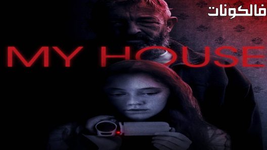فيلم My House 2023 بيتي موقع موفيز لاند