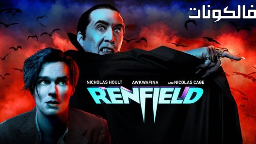 فيلم Renfield 2023 رينفيلد موقع ايجي بست
