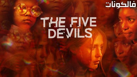 فيلم The Five Devils 2022 الشياطين الخمسة موقع فاصل اعلاني