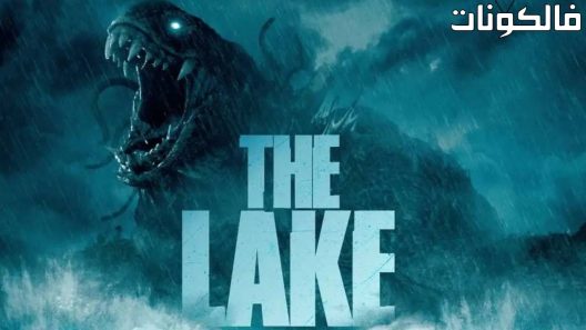 فيلم The Lake 2022 البحيرة موقع سيما كلوب