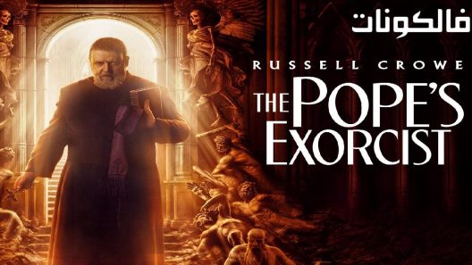 فيلم The Pope’s Exorcist 2023 طرد الأرواح الشريرة من البابا موقع السينما للجميع