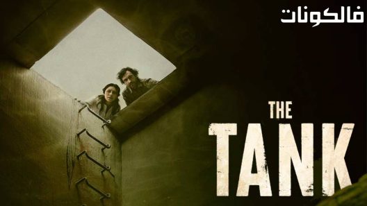 فيلم The Tank 2023 الدبابة موقع عرب ليونز