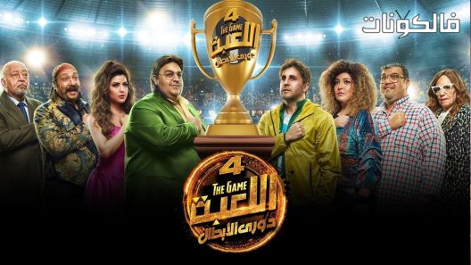 اللعبة دوري الابطال الموسم 4 الحلقة 26