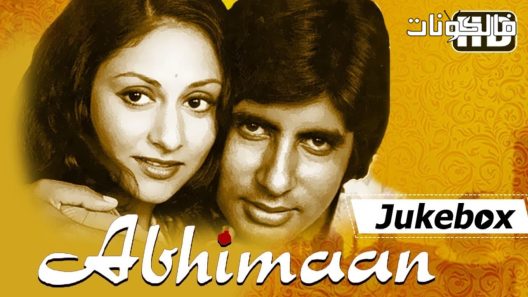 فيلم Abhimaan 1973 أبهيمان موقع ايجي بست