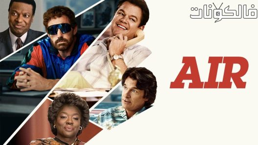 فيلم Air 2023 قفزة إلى العظمة موقع عرب ليونز