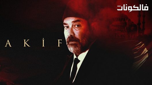 عاكف الحلقة 13 قصة عشق – الأخيرة