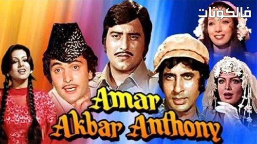 فيلم Amar Akbar Anthony 1977 آمار اكبر انتوني موقع سيما كلوب