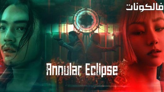 فيلم Annular Eclipse 2023 كسوف حلقي موقع موفيز لاند