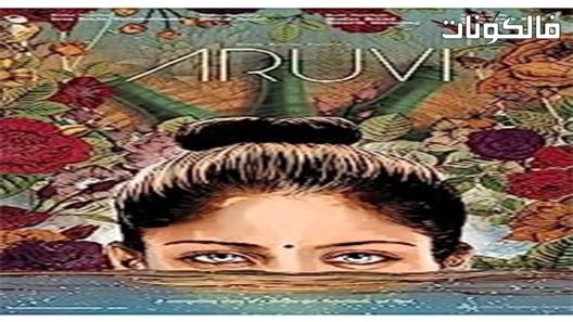 فيلم Aruvi 2017 أروفي موقع فشار