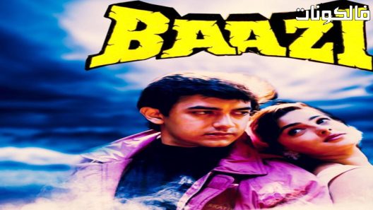 فيلم Baazi 1995 بازي موقع عرب سيد