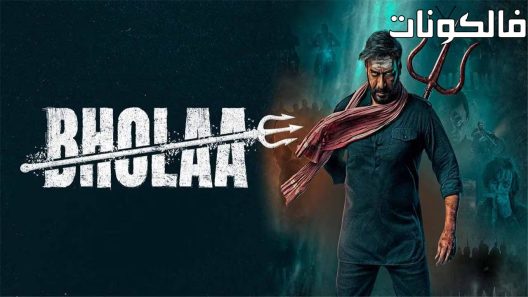 فيلم Bholaa 2023 بحولاء موقع شاهد فور يو