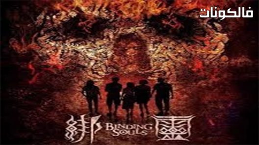 فيلم Blinding Souls 2018 ربط الأرواح موقع فشار