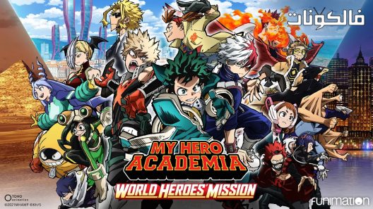 فيلم Boku no Hero Academia the Movie 3 World Heroes Mission 2021 أكاديميتي للأبطال : مهمة الأبطال العالمية (٢٠٢١) موقع عرب ليونز