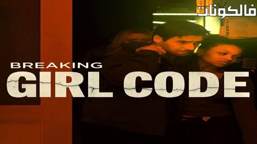 فيلم Breaking Girl Code 2023 كسر شفرة الفتاة موقع موفيز لاند