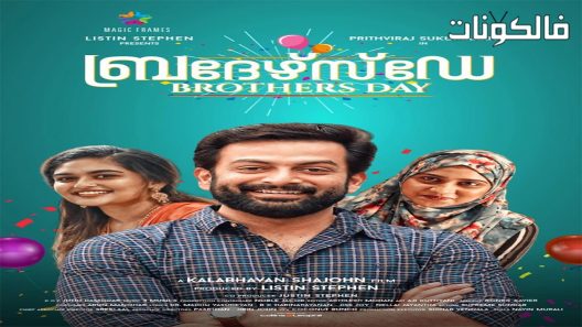 فيلم Brothers Day 2019 يوم اﻷخوة موقع ايجي بست