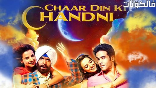 فيلم Chaar Din Ki Chandni 2012 اربعة ايام زفاف موقع موفيز لاند