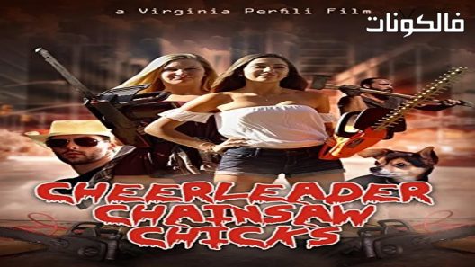 فيلم Cheerleader Chainsaw Chicks 2018 فراخ بالمنشار المشجع موقع ماي سيما