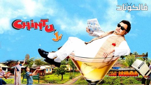 فيلم Chintu Ji 2009 شينتو جي موقع عرب سيد