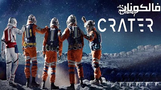 فيلم Crater 2023 كريتر موقع فاصل اعلاني
