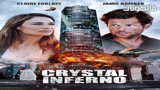 فيلم Crystal Inferno 2017 جحيم: ناطحة سحاب الهروب موقع عرب ليونز
