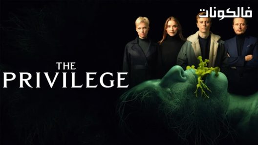 فيلم Das Privileg 2022 الامتياز موقع سيما كلوب