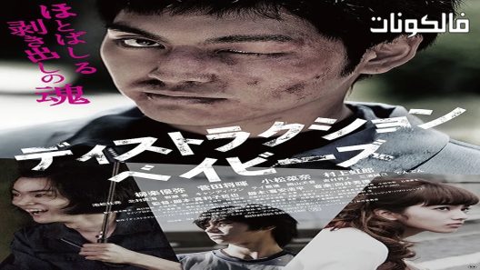 فيلم Destruction Babies 2016 تدمير الاطفال موقع سيما كلوب