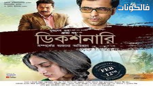 فيلم Dictionary 2021 قاموس موقع عرب ليونز