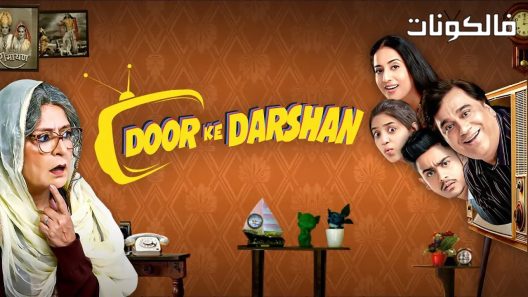 فيلم Door Ke Darshan 2020 نظرة من بعيد موقع عرب سيد