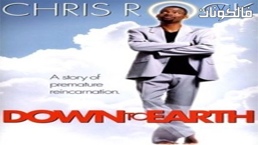 فيلم Down to Earth 2001 نهبط للأرض موقع ايجي بست