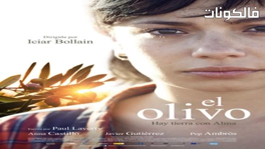 فيلم El olivo 2016 شجرة الزيتون موقع اكوام