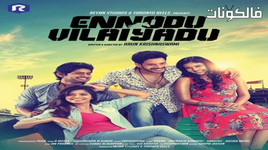 فيلم Ennodu Vilayadu 2017 إينودو فيلايادو موقع عرب ليونز