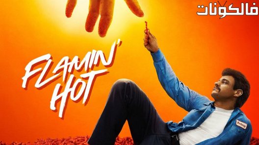 فيلم Flamin’ Hot 2023 فلامين حار موقع موفيز لاند