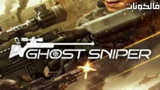 فيلم GHOST SNIPER 2023 شبح القناص موقع فاصل اعلاني