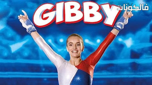 فيلم Gibby 2016 جيببي موقع موفيز فوريو