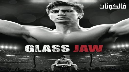 فيلم Glass Jaw 2018 فك زجاجي موقع سيما كلوب