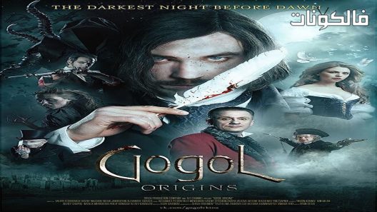 فيلم Gogol Nachalo 2017 جوجول. موقع اكوام