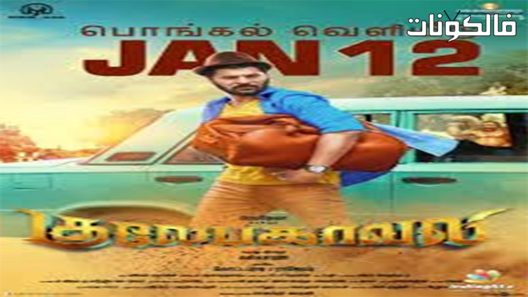 فيلم Gulaebaghavali 2018 زهرة الباكافالي موقع ايجي بست