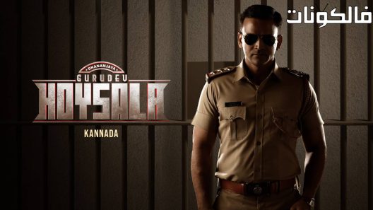 فيلم Gurudev Hoysala 2023 جوروديف هويسالا موقع شاهد فور يو