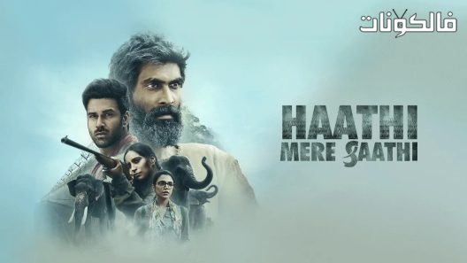 فيلم Haathi Mere Saathi 2021 كادان موقع عرب ليونز