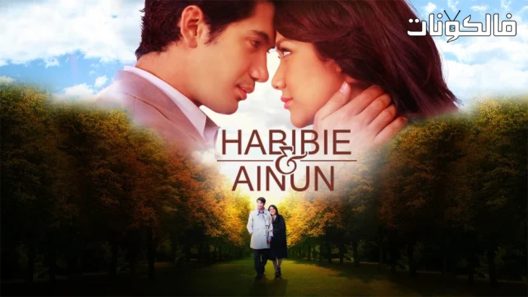 فيلم Habibie and Ainun 2012 حبيبي وأينون موقع ماي سيما