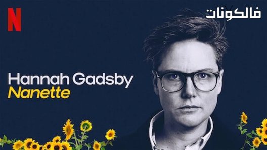 فيلم Hannah Gadsby Nanette 2018 هانا جادسبي: نانيت موقع سيما كلوب