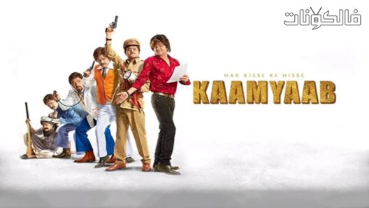 فيلم Har Kisse Ke Hisse- Kaamyaab 2018 كامياب موقع ايجي بست